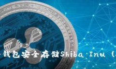 如何高效利用冷钱包安全