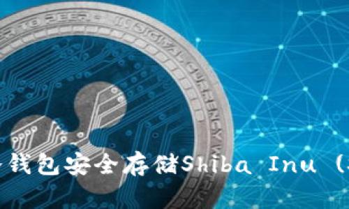 如何高效利用冷钱包安全存储Shiba Inu (SHIB) 数字货币