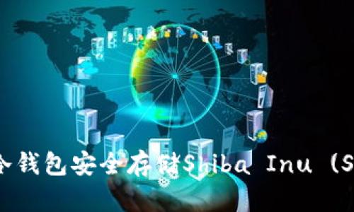 如何高效利用冷钱包安全存储Shiba Inu (SHIB) 数字货币
