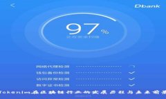 Tokenim在区块链行业的发展