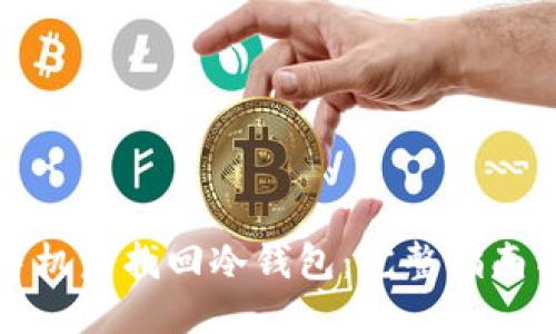 及关键词

如何在换手机后找回冷钱包：完整指南与常见问题