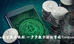 Tokenim安装教程视频：一步