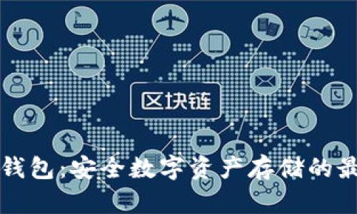 蓝盾冷钱包：安全数字资产存储的最佳选择