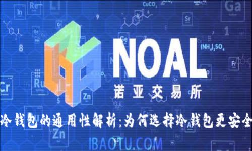 冷钱包的通用性解析：为何选择冷钱包更安全