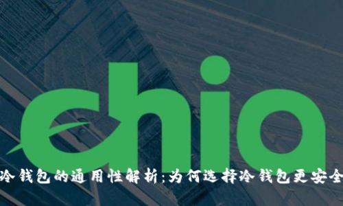 冷钱包的通用性解析：为何选择冷钱包更安全