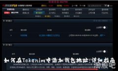 如何在Tokenim中添加钱包地