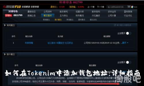 如何在Tokenim中添加钱包地址：详细指南