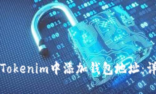 如何在Tokenim中添加钱包地址：详细指南