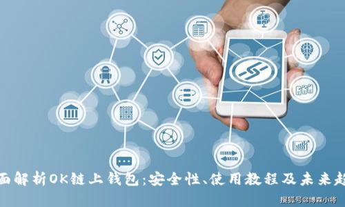 全面解析OK链上钱包：安全性、使用教程及未来趋势