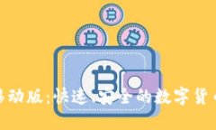Tokenim移动版：快速、安全