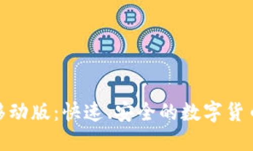 Tokenim移动版：快速、安全的数字货币交易平台
