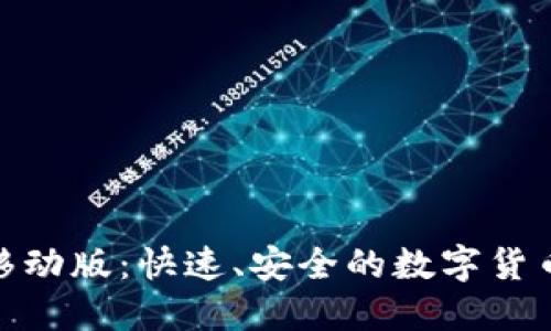 Tokenim移动版：快速、安全的数字货币交易平台