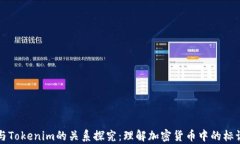 MyToken与Tokenim的关系探究：