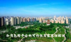 冷钱包跨平台的可行性与
