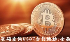 如何准确查询USDT合约地址
