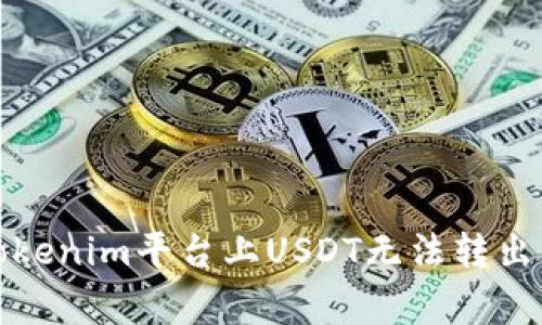 如何解决Tokenim平台上USDT无法转出的常见问题