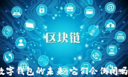
数字钱包的未来：它们会倒闭吗？