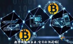 数字钱包的未来：它们会