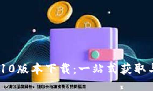 Tokenim 10版本下载：一站式获取与安装指南