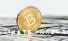 Tokenim 10版本下载：一站式