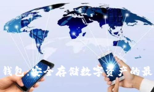 银链冷钱包：安全存储数字资产的最佳选择