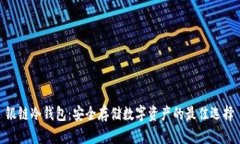 银链冷钱包：安全存储数