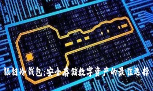 银链冷钱包：安全存储数字资产的最佳选择