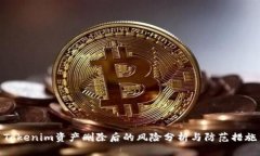 Tokenim资产删除后的风险分