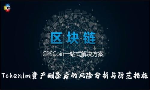 Tokenim资产删除后的风险分析与防范措施