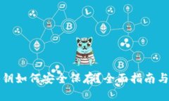冷钱包秘钥如何安全保存