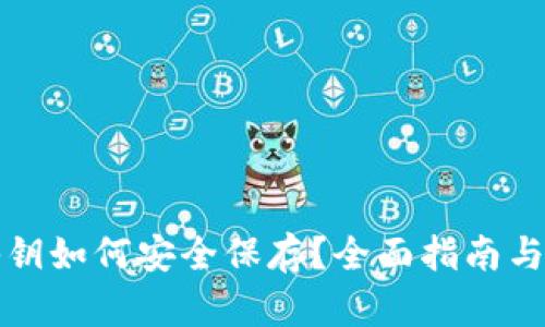 冷钱包秘钥如何安全保存？全面指南与实用技巧
