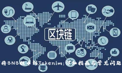如何将BNB提币到Tokenim：详细指南与常见问题解答