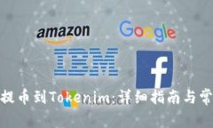 如何将BNB提币到Tokenim：详