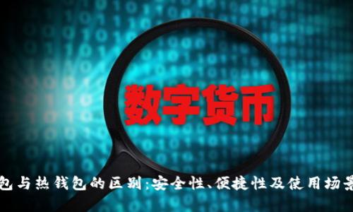 冷钱包与热钱包的区别：安全性、便捷性及使用场景分析
