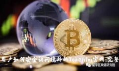 安卓用户如何安全访问境