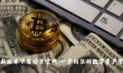 小狐钱包最新版本下载安
