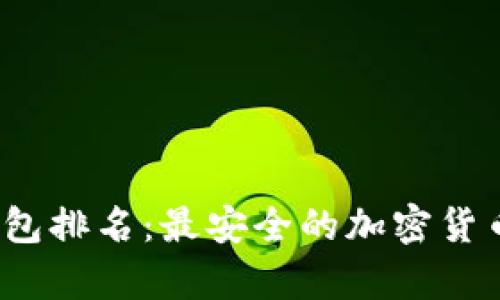2021十大冷钱包排名：最安全的加密货币存储解决方案