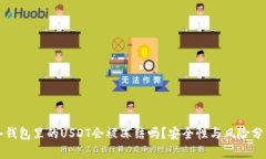 冷钱包里的USDT会被冻结吗