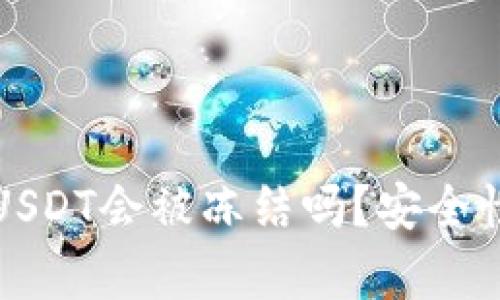 冷钱包里的USDT会被冻结吗？安全性与风险分析