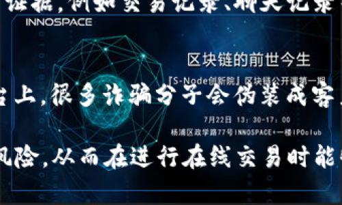   Topay交易会被公安冻结卡吗？了解交易安全与风险 / 
 guanjianci Topay, 交易安全, 账户冻结, 金融诈骗 /guanjianci 

一、Topay交易模式的概述
随着科技的进步和互联网的发展，在线交易逐渐成为了人们日常生活的一部分。Topay作为一种新型在线支付平台，为用户提供了便捷的交易体验。然而，随着交易方式的多样化，金融诈骗和账户冻结等风险问题也日益突出。因此，了解Topay的交易模式以及其中可能存在的风险是十分重要的。

二、公安冻结卡的机制
公安部门在金融交易中扮演着监管者的角色。为了维护金融秩序和社会安全，他们有时会对可疑交易进行监控，并采取冻结措施。账户被冻结的原因有很多，包括但不限于涉嫌金融诈骗、洗钱、第五类洗钱及其他违法活动等。了解这些机制是用户避免被冻结的第一步。

三、Topay交易的潜在风险
在使用Topay进行交易时，用户可能面临多种潜在风险。例如，一些诈骗分子可能会伪装成合法的商家，诱导用户进行交易。在这种情况下，如果警方能够成功追踪并查实交易是涉嫌诈骗的，用户的账户随时可能被列入黑名单并冻结。

四、如何保护自己的账户安全 
为了降低账户被冻结的风险，用户需要采取一些有效的措施来保护自己的账户安全。以下是一些建议：
ul
    li定期检查账户交易记录，确保所有交易都是自己授权的。/li
    li使用强密码，并启用双重身份验证等安全设置。/li
    li避免与陌生人进行交易，尤其是在社交媒体平台上。/li
    li如果发现账户存在异常，及时联系Topay客服进行处理。/li
/ul

五、常见问题解答

问题一：在使用Topay交易时，如何判断交易的安全性？
判断交易的安全性涉及多个方面。首先，确认商家的资质和信誉，查看是否有相关的用户评价或认证信息。其次，观察交易过程中的安全提示，合理识别网站是否是加密的（如以HTTPS开头的网址）。同时，使用自己熟悉的设备和网络进行交易，以减少风险。如果有任何不确定性，最好先暂停交易并咨询专业人士的意见。

问题二：如果我的Topay账户被冻结，我应该如何处理？
首先，用户应该保持冷静，分析自己账户被冻结的原因。通常情况下，平台会通过相关通知告知用户冻结的原因。用户可以尝试联系Topay的客服，询问具体情况并按要求提供相应的信息或证明材料。必要时，可以咨询法律顾问，以便了解自己的权益和后续步骤。

问题三：Topay是否提供纠纷处理机制？
作为一家在线支付平台，Topay通常会提供一定的纠纷处理机制。通过该机制，用户可以对与交易相关的问题进行投诉或申诉。用户需收集相关证据，例如交易记录、聊天记录等，以便在申诉时提供充分的支持。平台会依据内部规定进行调查，并作出相应的处理。

问题四：如何避免在Topay以外的平台上被骗？
用户在进行任何在线交易时，都需要保持警惕。确保只在可信赖的网站和应用程序上进行交易，不要轻易相信陌生人的信息。尤其是在社交平台上，很多诈骗分子会伪装成客户或其他用户，进行诈骗。在进行交易前，多方核实信息，必要时可以寻求朋友或专业人士的建议，确保交易的合法性和安全性。

以上是对“Topay交易会被公安冻结卡吗”的详细介绍以及相关问题的讨论。希望这些内容能帮助用户更好地理解Topay的交易安全及其潜在风险，从而在进行在线交易时能够更加安全、安心。