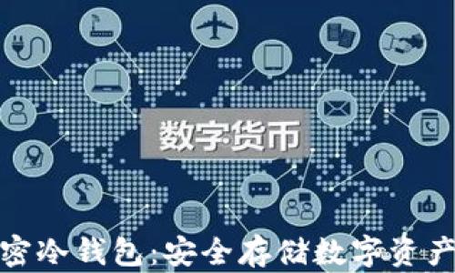 
二维码加密冷钱包：安全存储数字资产的新选择