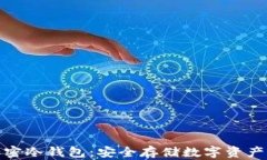 二维码加密冷钱包：安全