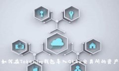 如何在Tokenim钱包导入OKE
