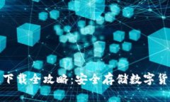 冷钱包电脑版下载全攻略：安全存储数字货币的