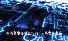 冷钱包安全转出Tokenim的完