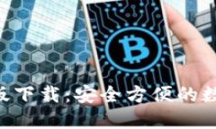  IM钱包官网正版下载：安全方便的数字资产管理