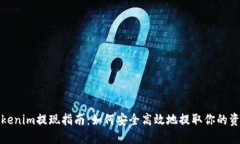 Tokenim提现指南：如何安全