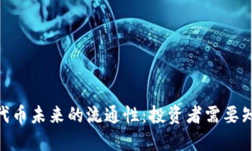 探讨Tokenim代币未来的流通性：投资者需要知道的关键因素