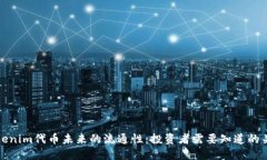 探讨Tokenim代币未来的流通
