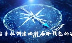 如何使用两台手机创建比